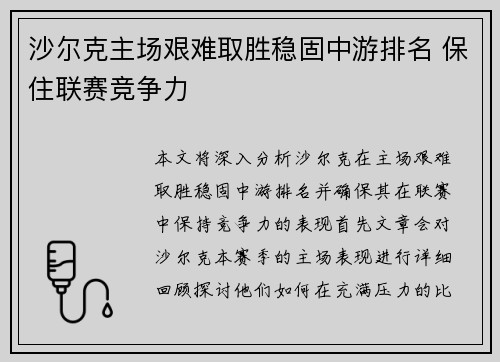 沙尔克主场艰难取胜稳固中游排名 保住联赛竞争力